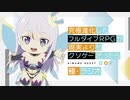【新】究極進化したフルダイブRPGが現実よりもクソゲーだったら　極・ラジオ　第01回　2021年04月13日放送　ゲスト：山下大輝