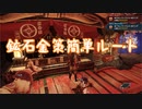 【MHRise】鉱石金策簡単ルート【モンハンライズ】