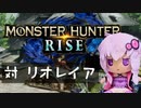 【MHRise】ふんたーゆかりのライズ紀行 Part.15【VOICEROID実況】