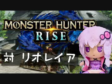 【MHRise】ふんたーゆかりのライズ紀行 Part.15【VOICEROID実況】