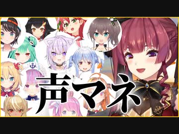 宝鐘マリンによるホロメン声マネ14連発【切り抜き、ホロライブ】
