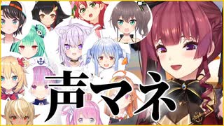 宝鐘マリンによるホロメン声マネ14連発【切り抜き、ホロライブ】