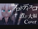 プロトディスコ / ぬゆり ver. 煮干大福 【歌ってみた/描いてみた】