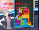 小春六花のサクッとテトリス40ライン 【CevioAI 小春六花】