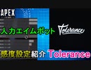 【APEX解説】最強ホライゾン使い「Tolerance」の感度設定紹介！【PS4/Switch/エイペックス/アデルゲームズ/AdeleGames】