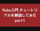 Ruby入門 チュートリアルを解説してみた part1