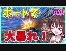 【フォートナイト】ボートに乗って大暴れ！！！part４