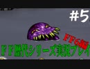 ファイナルファンタジー歴代シリーズを実況プレイ‐FF6編‐【5】