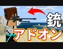 【マイクラ】銃アドオンのクオリティが高すぎる！【統合版/PE】
