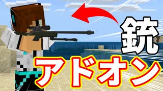 【マイクラ】銃アドオンのクオリティが高すぎる！【統合版/PE】