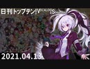 日刊トップテン！VOCALOID＆something【日刊ぼかさん2021.04.13】