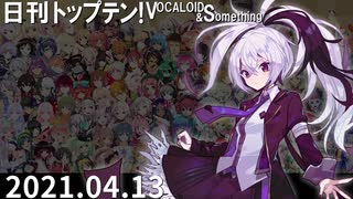 日刊トップテン！VOCALOID＆something【日刊ぼかさん2021.04.13】