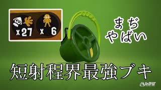 【XP2872】短射程界最強ブキ“ヒッセン”が強すぎてまぢやばい【スプラトゥーン２】