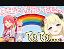 わためが話す2人が"お揃いにしている物"の話がぺこみこてぇてぇ...