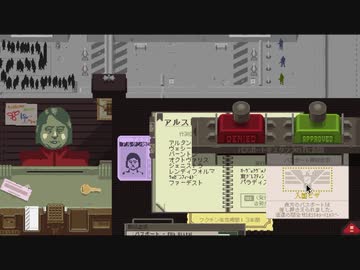 【Papers, Please】アルストツカの忠犬 part15【ゆっくり実況プレイ】