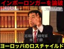 インボーロンガーを論破　林千勝