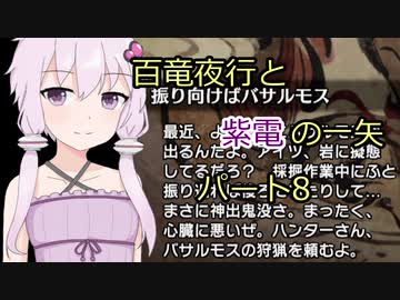 【MHRise】百竜夜行と紫電の一矢Part8【結月ゆかり＆琴葉茜＆琴葉葵】