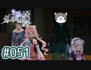 #051 軌跡好きの【創の軌跡】実況だよ