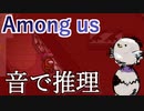 【Among us】新マップで鍵を握るのは音！？見えない位置から人数把握せよ！