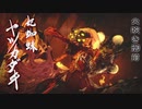 【モンスターハンターライズ】火吹き御前に挑む！