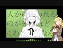 【カバー】人から嫌われるのが死ぬほどこわいだけなんだ【歌うボイスロイド】