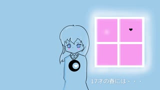 17才の春には・・・／　feat.音街ウナ　オリジナル