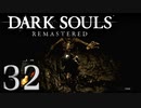 【DARK SOULS REMASTERED】シリーズごと初めてのダークソウルリマスタード part32【実況】