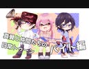 真翼と仲間たちの日常トゥーン　～バイト編～