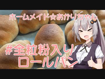 ホームメイド☆あかりちゃん「全粒粉入りロールパン」