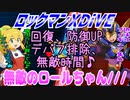【実況】ロックマンXDiVE～無敵のロールちゃん///～