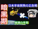 【ゆっくり解説】終わりの始まり　日本の宇宙開発の歴史その33