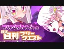 【FGO】ついなちゃんのほぼ日刊フリークエスト part71 - 無情の残影