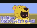 いつかきっと優勝して見せる！【FallGuys】実況プレイ第194回
