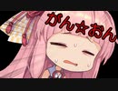 【ガンオン】がん☆おん #2 【VOICEROID実況】