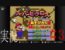 【マリオのスーパーピクロス】 実況 LEVEL3 (前編)