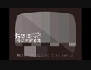 大恐慌へのラジオデイズ　第27回「右傾化について（オレの）」