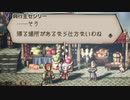 気ままに楽しくOCTOPATH TRAVELER Part83