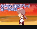 全員集合！　結城友奈は勇者である　花結いのきらめき実況プレイpart1004