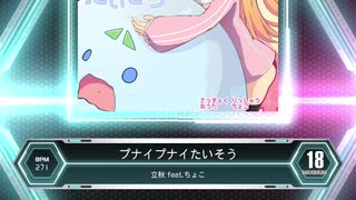 【SDVX EG】プナイプナイたいそう MXM 18【手元付】