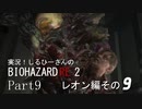 実況！しるひーさんのバイオRE2 Part9 レオン編その９