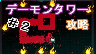鬼畜ゲーと噂のデーモンタワーを攻略してみる/ナイトインザウッズ番外編【＃2】