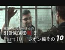 実況！しるひーさんのバイオRE2 Part10 レオン編その１０