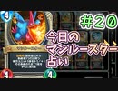 【実況】今日のマンルースター占いPart20【ＤＱライバルズエース】