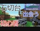 PCゲーム初心者といくマインクラフト…008　石切台と出会う初心者
