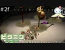 【#2f】上から来るぞ！気をつけろぉ！【ピクミン】