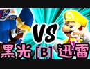 【第十四回】例の黒光 VS 迅雷ワンダ【Bブロック第二試合】-64スマブラCPUトナメ実況-