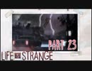 【二人実況】もし時間を戻せたら　part23【ライフイズストレンジ】