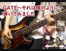 GATE~それは暁のように~弾いてみた【岸田教団&the明星ロケッツ】