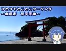 ひとりでとことこツーリング151-02　～鹿屋市　荒平天神～