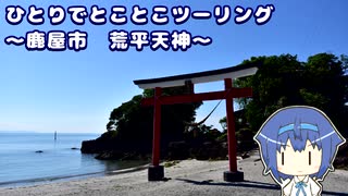 ひとりでとことこツーリング151-02　～鹿屋市　荒平天神～